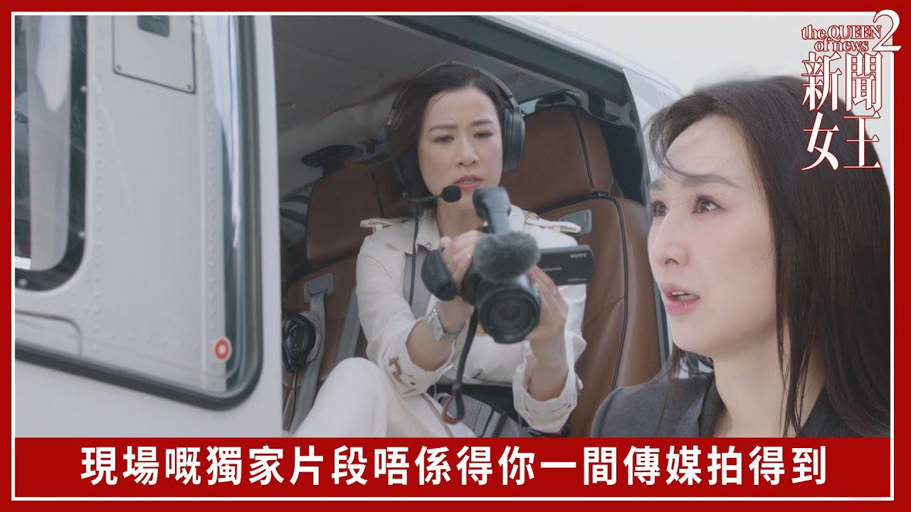 現場嘅獨家片段唔係得你一間傳媒拍得到｜新聞女王2｜第2集｜佘詩曼｜黃宗澤｜李施嬅｜高海寧｜王敏奕｜馬國明｜夏文汐｜譚俊彥｜陳曉華｜鍾澍佳｜港劇｜TVBUSA