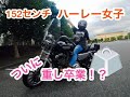 【ハーレー女子】シート変えて重し卒業