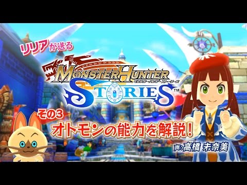 【MHST】【その3】リリアが解説！ 『モンスターハンターストリーズ』の世界