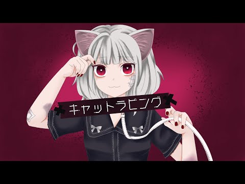 【MV】キャットラビング【描いてみた】