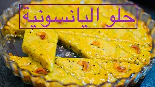 حلو اليانسونية#رااااائع#