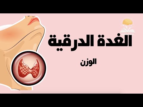 فيديو: 5 علامات تدل على أنه يجب فحص الغدة الدرقية لقطتك أو الغدة الدرقية في الكلب