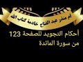 Tajweedkoraanالصفحة 123 من سورة المائدة تجويد Tajweedkoraanالصفحة 123 من سورة المائدة تجويد