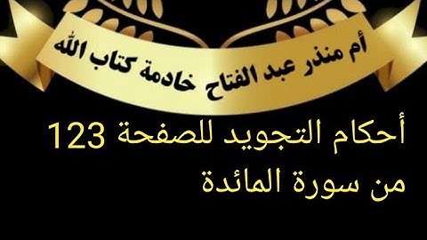 @tajweedkoraanالصفحة 123 من سورة المائدة(تجويد)