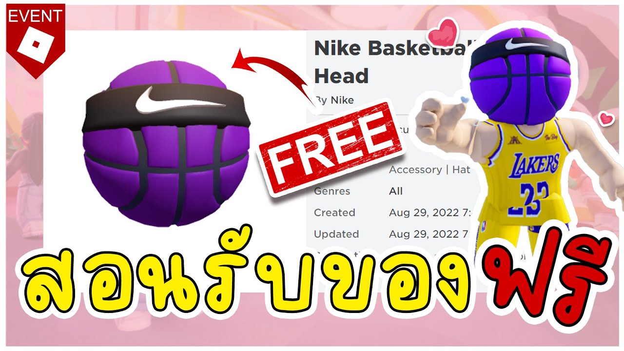 ROBLOX สอนรับของฟรี "หัวลูกบาสสีม่วง Nike Basketball Head " โคตรเท่