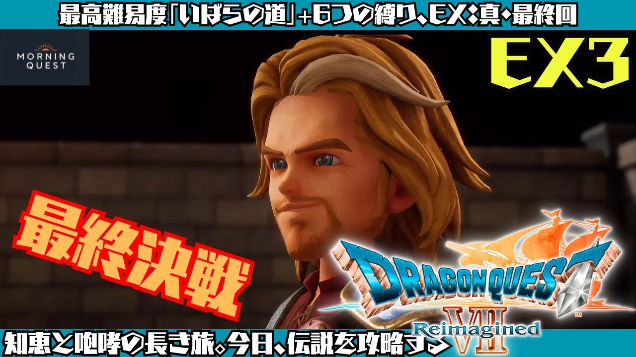 【DQ7リイマジンド】#最終回 20回全滅した男の終焉。最高難易度「いばらの道」攻略、ついに最終決戦。※ネタバレあり