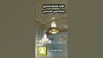 تلاوة خاشعة للشيخ عبدالرحمن السديس من الحرم المكي الشريف