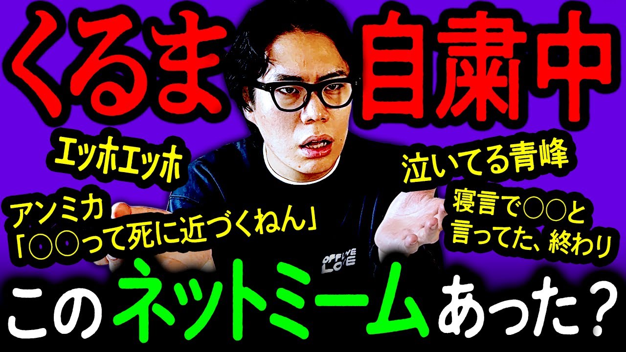 【難問】くるまが自粛中に「このネットミームあった？なかった？」クイズ【令和ロマン】