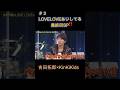 #3 LOVELOVEあいしてる最終回SP!!#吉田拓郎#木村拓哉 #KinKiKids