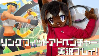 【RFA】着ぐるみるいくんでふぃっとねす!リングフィットアドベンチャー実況プレイ!【巣黒るい】#3