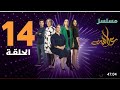 عايشة الحلقة 14  