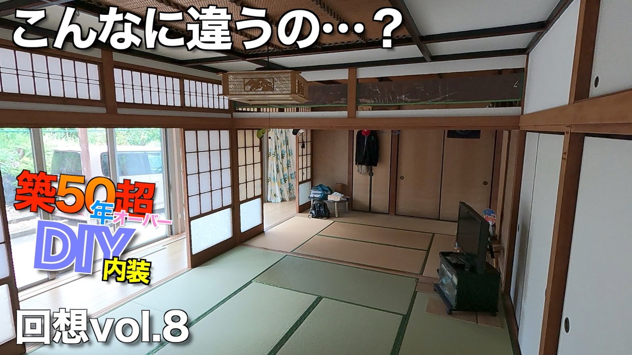 手作り和風古家 50-year-old house DIY] Interior work on the 14-tatami room is