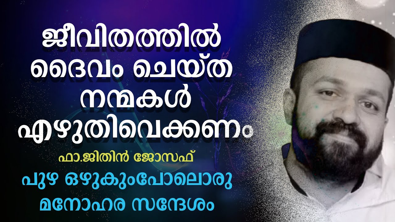 ജീവിതത്തില്‍ ദൈവം ചെയ്ത നന്മകള്‍എഴുതിവെക്കണം | ജിതിന്‍ ജോസഫ് അച്ചന്റെ മനോഹര സന്ദേശം