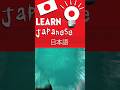 Day 1[ intro my self | japnese learning simple understand way] .#japnese #japan #firstshortvideo.