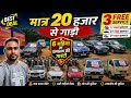 मात्र 20  हजार मे गाड़ी 😍😍 |Used  Bike/Car डीलर Tata| Second hand Cars in jamshedpur @bikerboybj8732