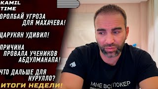 Оролбай УГРОЗА для Ислама \ Царукян УДИВИЛ \ причина ПРОВАЛА учеников Абдулманапа \ что ждет Нурулло