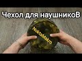 Чехол для наушников Nokta Makro и не только. Подготовка к сезону. #Noktamakro