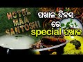 ପଖାଳ ଦିବସରେ special ପଖାଳ || Special Water Rice || Famous ପଖାଳ ସାଥିରେ ସୁଖୁଆ || odia foodie