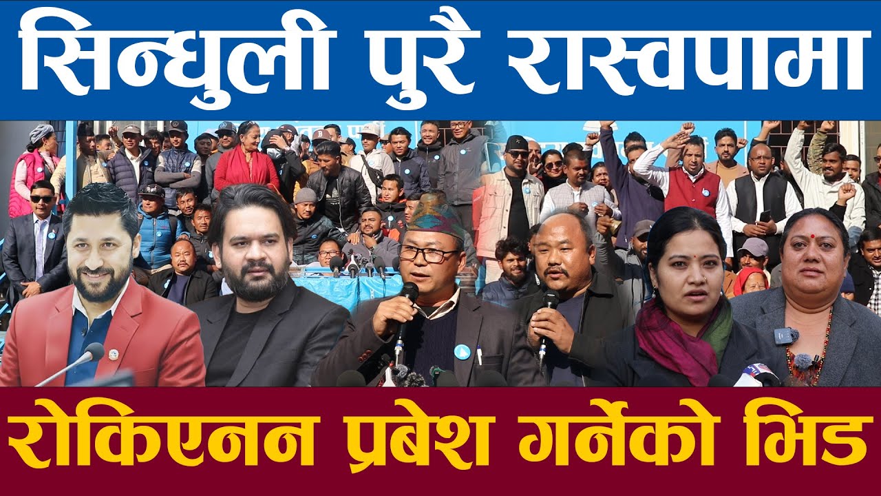 सिन्धुली पुरै रास्वपामा रोकिएनन रास्वपा प्रबेश गर्नेको भिड रवि बालेनमय बन्यो रास्वपा