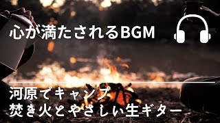 Natural Sonic「河原でキャンプ　焚き火と生ギター」心が満たされるBGM