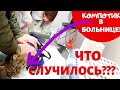 ОТКАЗАЛСЯ ОТ ЕДЫ | ЕДЕМ в Город | Кастрировать или нет. Мнение ВЕТЕРИНАРА