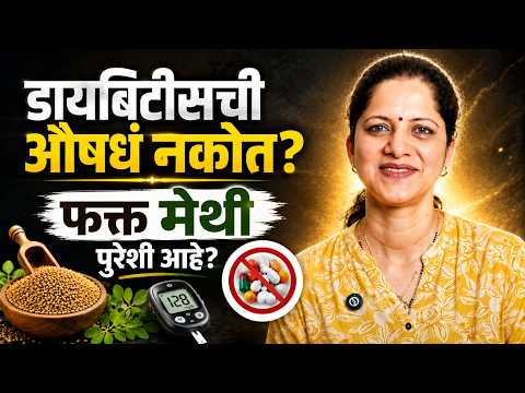 डायबिटीसची औषधं नकोत? फक्त मेथी पुरेशी आहे? | Dr Prerana Berri