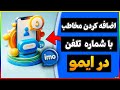 آموزش افزودن مخاطب جدید به ایمو با شماره تلفن اد کردن دوستان با شماره آموزش افزودن مخاطب جدید به ایمو با شماره تلفن اد کردن دوستان با شماره