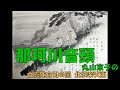 那珂川音頭 丸山京子の