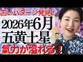 【占い】2026年6月五黄土星さん運勢「やりたい事に集中出来る!1度進みだすとスピード感が出てくるタイミング」全体・前半・中盤・後半・3つの開運アクション