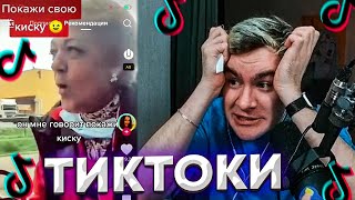 БРАТИШКИН СМОТРИТ ВЕБМЫ ПРИКОЛЫ МЕМЫ СМЕШНЫЕ ВИДЕО В ТИКТОКЕ