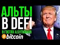 СУМАСШЕДШИЕ АЛЬТЫ В DEFI / РЫНОК США И ТРАМП / BITCOIN и ETHEREUM / А. БУТМАНОВ