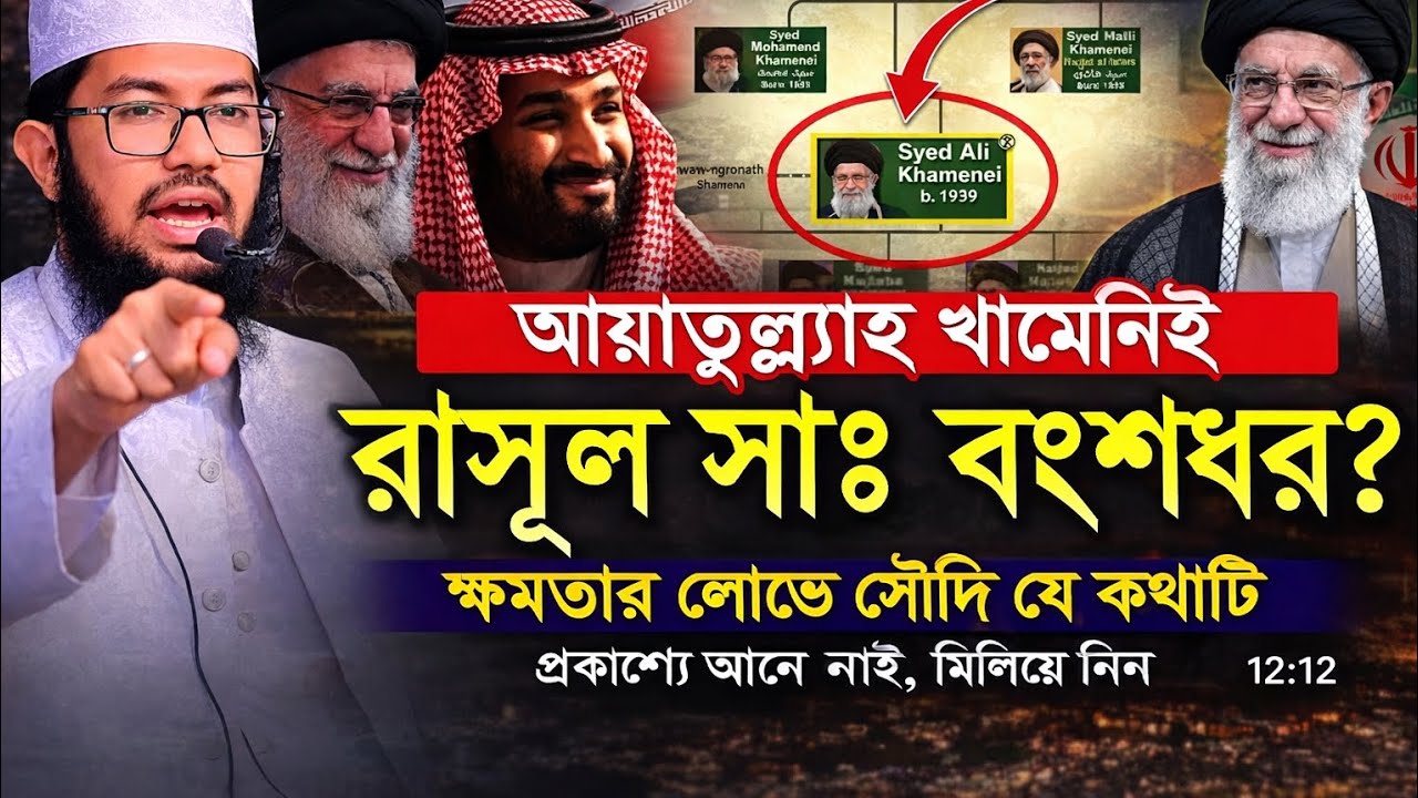 আয়াতুল্লাহ খামেনি কি সত্যিই রাসূল (সা:) এর বংশধর? | গোপন ইতিহাস ফাঁস | ইসলামিক বিশ্লেষণ