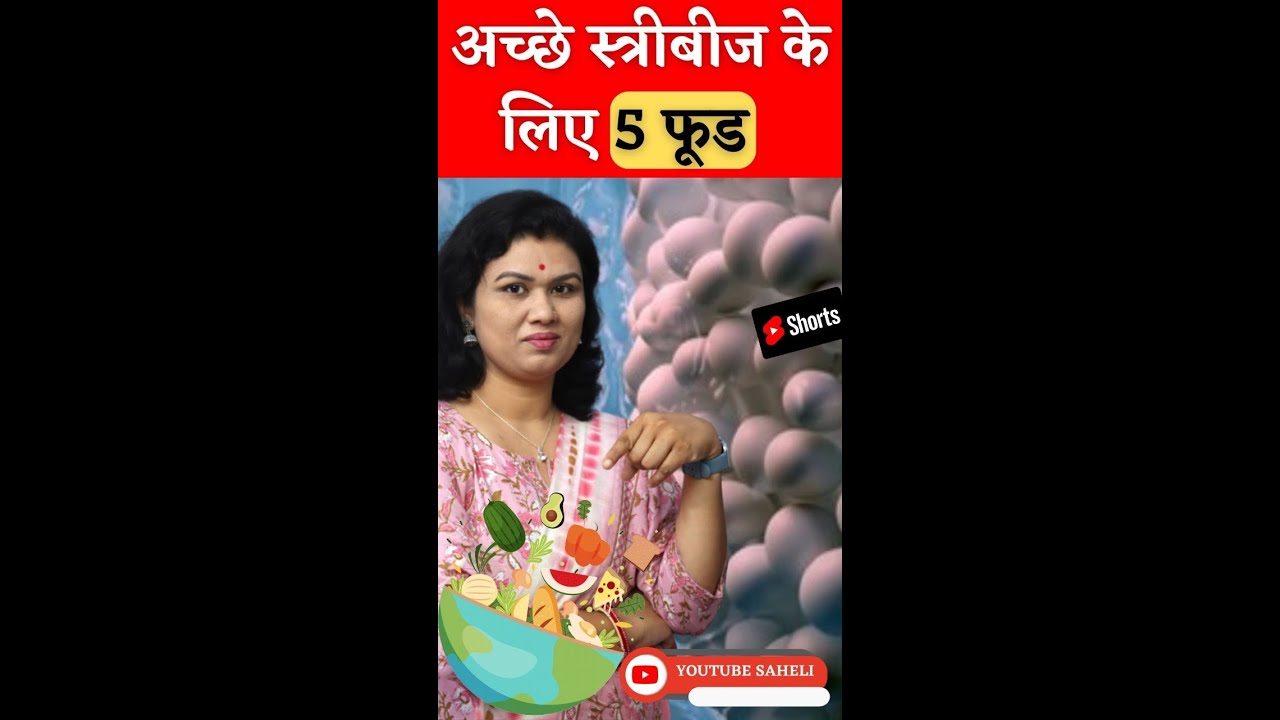 अच्छे स्त्रीबीज के लिए 5 फ़ूड - Egg quality Booster Foods #shorts #youtubesaheli