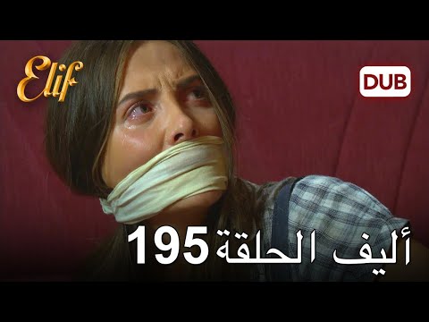 أليف الحلقة 195 دوبلاج عربي