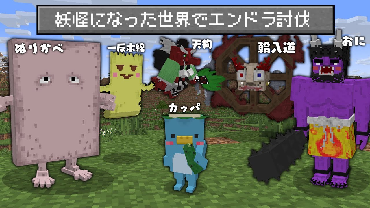 【マイクラ】妖怪に変身した世界でエンドラ討伐!!【AMPTAKxCOLORS】【アンプタック】