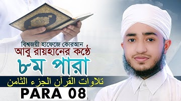 ৮ম পারা পৃথিবীর সেরাকন্ঠে  Para 8 Quran Tilawat আবু রায়হান Qari Abu Rayhan تلاوة القرآن الجزء الث!