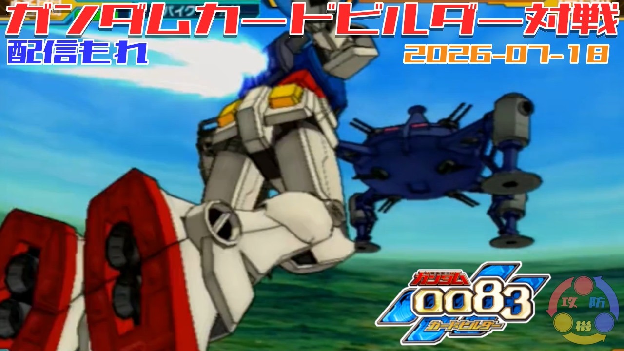 684】ガンダム 0083 カードビルダー 店内対戦 配信もれ 白犬隊 vs