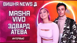 Masha Vivo и Эдвард Атева