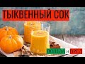 Тыквенный сок: польза и вред