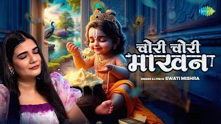 चोरी चोरी माखन | Swati Mishra | कृष्ण भजन | Chori Chori Makhan | Mohit Musik | New Krishna Song