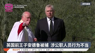 英国前王子安德鲁被捕 涉公职人员行为不当【2026.02.19 八度空间华语新闻】