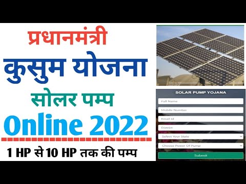 PM Kusum Yojana-online registration | solar pump yojana 2022 | सोलर पम्प योजना | कुसुम योजना ऑनलाइन