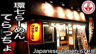 【てらっちょ】環七らーめん！こってり背脂！替え玉無料！ 【千葉】【Ramen noodles/飯テロ】麺チャンネル 第65回