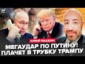 😲РАШКИН: Разговор Путина и Трампа РВЁТ СЕТЬ! Диктатор ЖАЛУЕТСЯ на УДАР по бункеру. Лавров ИСТЕРИТ