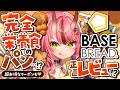 【#ベースブレッド】完全栄養食のパン…!?BASE BREAD正直レビュー!?!【PR配信】- 2026/9/30