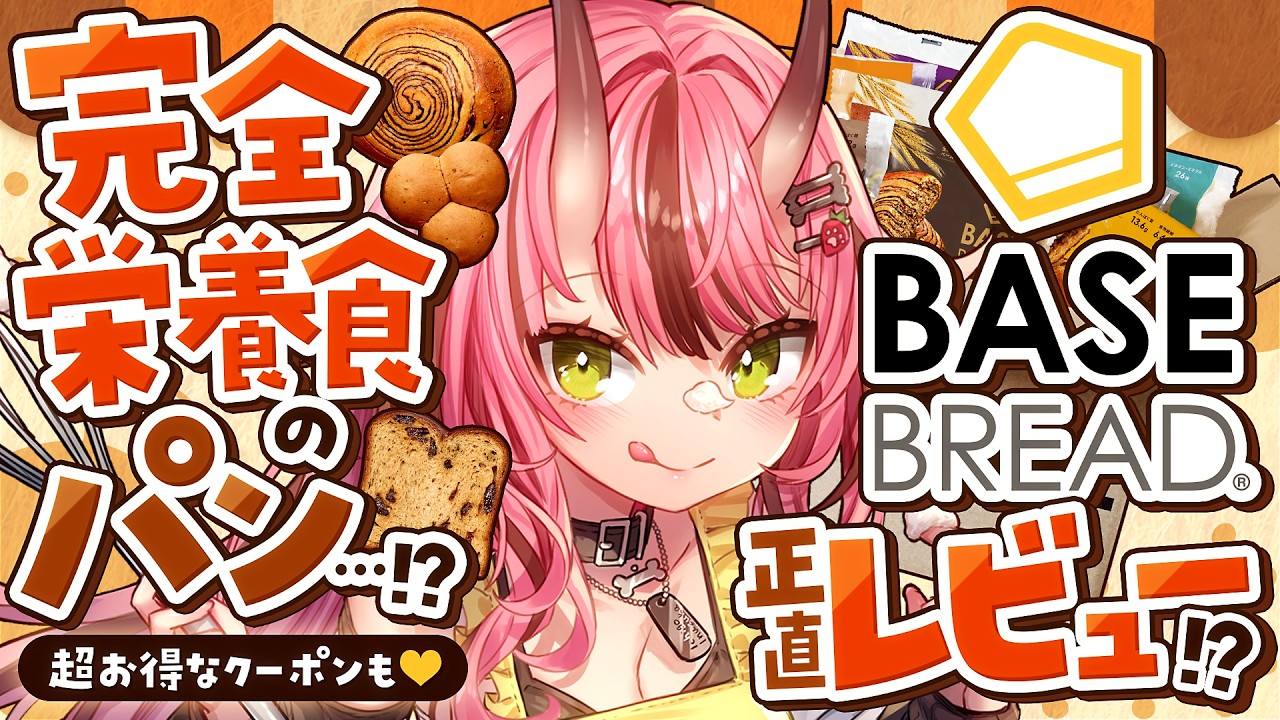 【#ベースブレッド】完全栄養食のパン…!?BASE BREAD正直レビュー!?!【PR配信】- 2026/9/30