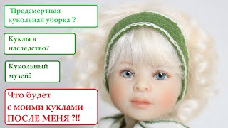 Что будет с моими куклами после меня? Четыре варианта решения главного вопроса коллекционера.