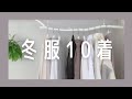 【ファッション】冬の衣替え 10着クローゼット&コーデ