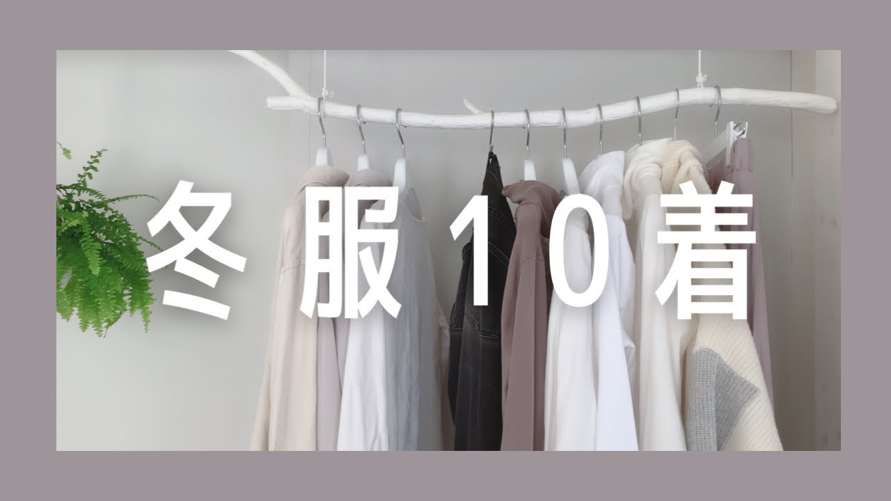ファッション 冬の衣替え 10着クローゼット コーデ Youtube