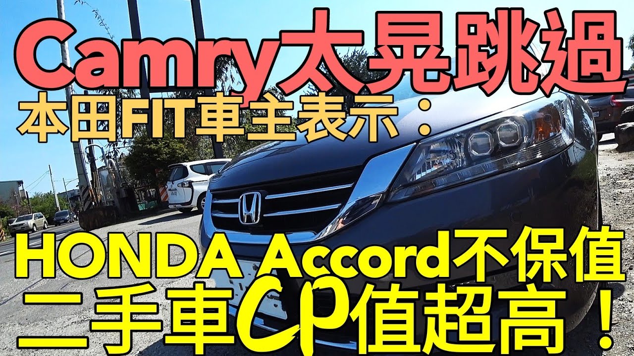 本田二手車超保值 車主說這台honda Accord還好 Camry Teana Altima Superb Passat Mazda6 Youtube 本田二手車超保值 車主說這台honda Accord還好 Camry Teana Altima Superb Passat Mazda6 Youtube